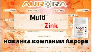 Новинка компании Аврора - Мульти Цинк