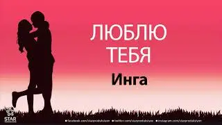 Люблю Тебя Инга - Песня Любви На Имя