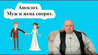 Анекдот.  Муж и жена спорят.