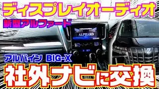 量販店では断られるディスプレイオーディオを交換【Youtube】も見えます！！【アルファード】【ディスプレイオーディオ】【アルパイン】【トヨタ】