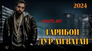 SHON MS XIT {{ ГАРИБОЙ ДУР АЙ ВАТАН }}2024.   [[СУМ ГУФТА МУРДЕМ ✓✓