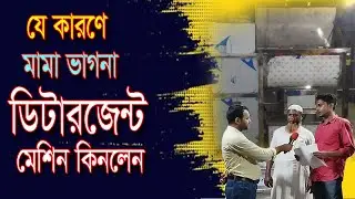 যে কারণে মামা ভাগনা মিলে ডিটারজেন্ট মেশিন নিলেন আমাদের থেকে Made in Bangladesh
