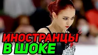 Трусова ПОКОРИЛА Америку. Иностранцы шокированы Александрой Трусовой.