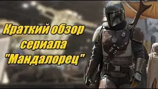 Обзор сериала 