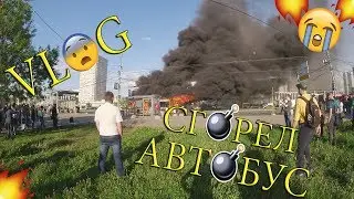 ►VLOG |🔥СГОРЕЛ АВТОБУС🔥/🔔 МОЙ ПОСЛЕДНИЙ ЗВОНОК 2017🔔