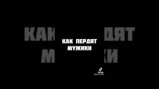 🤣Как пукают Девочки и мужики