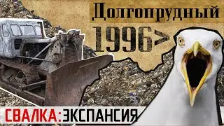 1996. Долгопрудный. СВАЛКА: экспансия