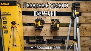 Лазерные уровни DeWALT+ бонус площадки и штативы