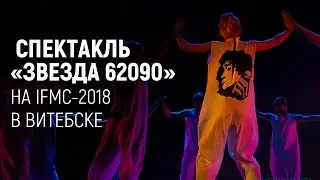 Спектакль 