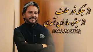 هارون صدیق - از جلگه نور علف از چشمه ساران آمدی
