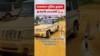Rajasthan Police Constable Driver Driving test | Rajasthan Police | #rajasthanpolice #rjdriver #rj