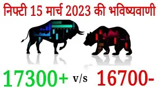 निफ्टी 15 मार्च 2023 की भविष्यवाणी | Nifty prediction for tomorrow | #niftyprediction #nifty