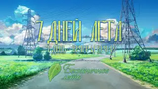 7ДЛ: день 1 - 