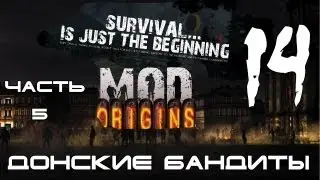 [DF] Day Z - Донские Бандиты 14: Ориджинс (Часть 5)