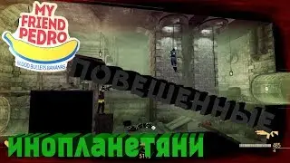 Гранатамёты в канализации►Повешенные Инопланетяни►My Friend Pedro