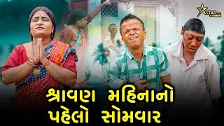 શ્રાવણ મહિનાનો પહેલો સોમવાર | Kisudi | Bhagedi | Starplus media | comedy