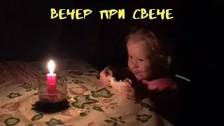 Начинаем делать зимний водопровод и вечер при свечке