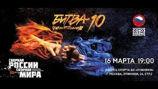 Битва чемпионов - 10 (прямая трансляция)