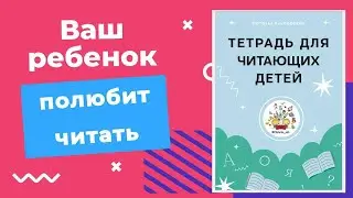 Ваш ребёнок ПОЛЮБИТ ЧИТАТЬ | Преображение с помощью рабочей тетради