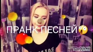 НЕУДАЧНЫЙ ПРАНК ПЕСНЕЙ НАД ПАРНЕМ 💖