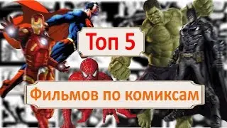 Топ 5 фильмов по комиксам