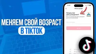 Как Поменять Свой Возраст в ТикТок? Меняем Возраст в TikTok за 1 Минуту!