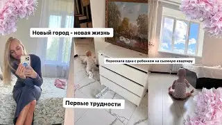 Уехали с дочей жить в другой город 🏠 первые трудности , новая квартира
