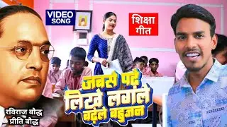 जबसे पढ़े लिखे लगलें बढ़लें बहुजन || Jabse Padhe Likhe Lagle Badhele Bahujan || Raviraj Baudh Preeti