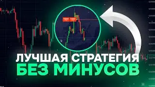 ЛУЧШАЯ СТРАТЕГИЯ на 5 минут для Pocket Option! Об этом молчат трейдеры!