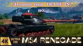 ✅Тестируем M54 Renegade: Имба или нет?⚡м54 ренегат#wot eu