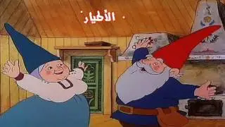 حكيم الأقزام البداية | أغاني كرتون | HD