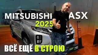 Mitsubishi ASX 2.0 2025. Is it still ahead?