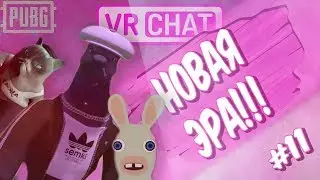 VRCHAT и PUBG - ДЕТДОМ И УГАНДА ПАЛИ!!! (ВР ЧАТ, ПУБГ ПРИКОЛЫ #11)