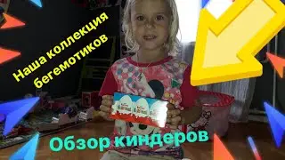 Обзор киндер сюрприз,показываю мою коллекцию машинок и бегемотиков.