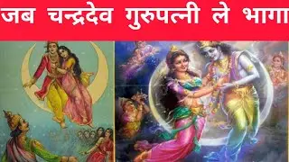 चन्द्रमा की कहानी॥ बुध ग्रह का जन्म कैसे हुआ॥ Moon story in hindi. Moral stories