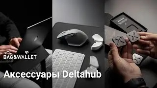 Обзор аксессуаров Deltahub для ноутбука и ПК