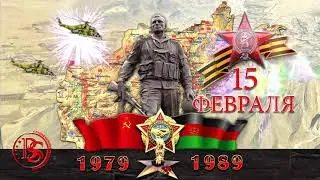 15 февраля день вывода Советских войск из Республики Афганистан.
