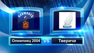Нарезка Олимпиец 2004 - Тверичи 06.10.2018
