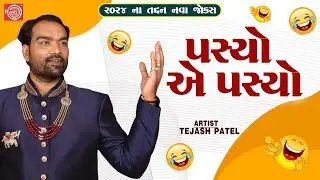 પસ્યો એ પસ્યો | Pasyo Ae Pasyo | Tejash Patel | New Gujarati Comedy 2024 | Gujarati Jokes
