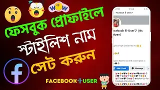 facebook stylish name || how to create facebook styles name 2024