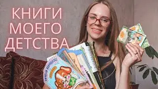 ПРЯМИКОМ ИЗ ДЕТСТВА | я обожала эти книги 🔥