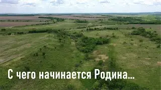 С чего начинается Родина...бескрайние просторы...