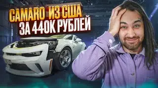Вложили 2500000 РУБЛЕЙ в Chevrolet Camaro из Америки