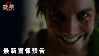 【微笑2】最新驚悚預告 -10月18日 笑死人 戲院見