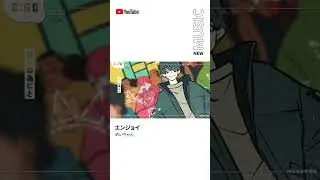 エンジョイ #めいちゃん #エンジョイ  #北川悠仁