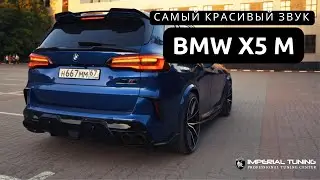 САМЫЙ КРАСИВЫЙ ЗВУК BMW X5 M F95 | Capristo exhaust | Carbon fiber body kit Imperial