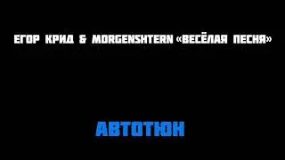 Егор Крид & MORGENSHTERN - Весёлая песня [Автотюн]