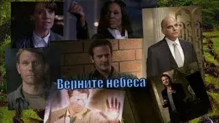 Верните ангелам небеса