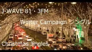 【クリスマスジングル】J-WAVE ～Winter Campaign ジングル・4バージョン～ 2015