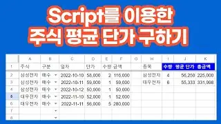 [구글앱스스크립트] Apps Script를 이용한 주식 평단가 구하기